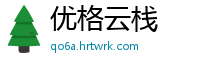 优格云栈